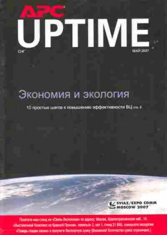 Журнал APC Uptime Май 2007, 51-830, Баград.рф